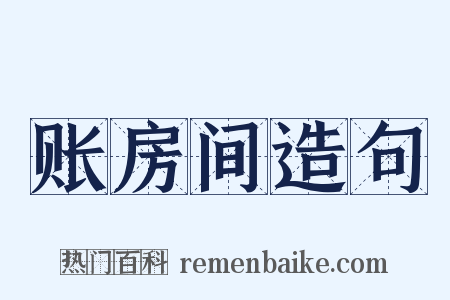 账房间造句是什么意思的图片